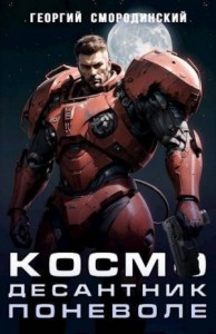Космодесантник поневоле [Космодесантник Империи]