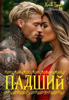 Брук Хейли - Падший