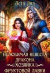 Лид Аста - Нелюбимая невеста дракона. Хозяйка фруктовой лавки