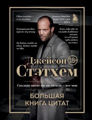 афоризмов Сборник - Джейсон Стэтхем. Большая книга цитат