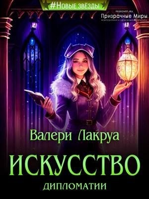 Лакруа Валери - Искусство дипломатии