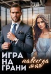 Стоун Юлия - Игра на грани. Навсегда моя