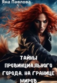 Тайны провинциального города. На границе миров