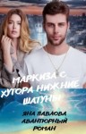 Павлова Яна - Маркиза с хутора Нижние Шатуны