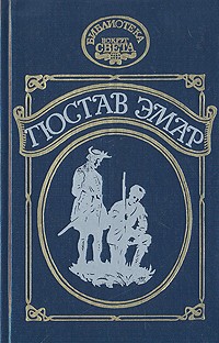 cкачать книгу Густав Эмар Профиль перуанского бандита