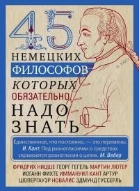 Мудрова Ирина - 45 немецких философов, которых обязательно надо знать