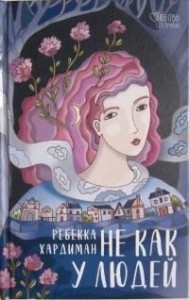 He как у людей