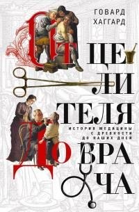 Хаггард Говард - От целителя до врача. История медицины с древности до наших дней