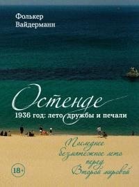 Вайдерманн Фолькер - Остенде. 1936 год: лето дружбы и печали. Последнее безмятежное лето перед Второй мировой