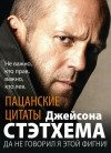 афоризмов Сборник - Пацанские цитаты Джейсона Стэтхема. Да не говорил я этой фигни!