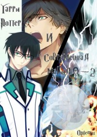 Гарри Поттер и современная магия том второй