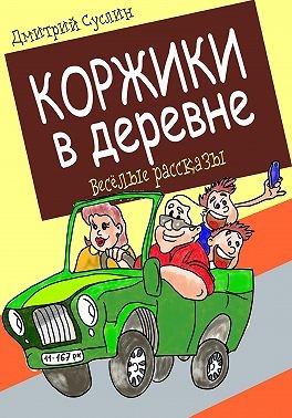 Суслин Дмитрий - Коржики в деревне