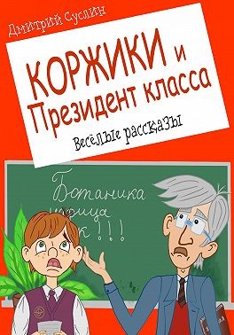 Суслин Дмитрий - Коржики и Президент класса, или Истории о моём друге Ваньке