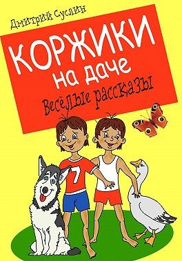 Суслин Дмитрий - Коржики на даче