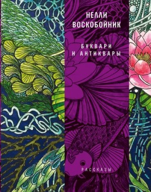 Воскобойник Нелли - Буквари и антиквары