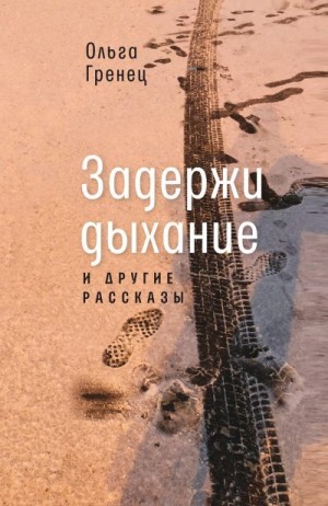 Гренец Ольга - Задержи дыхание и другие рассказы