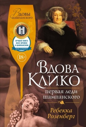 Розенберг Ребекка - Вдова Клико. Первая леди шампанского