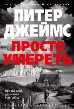 Джеймс Питер - Просто умереть