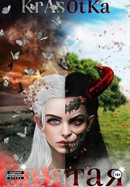 Тата Красотка - Святая