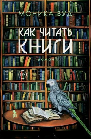 Вуд Моника - Как читать книги