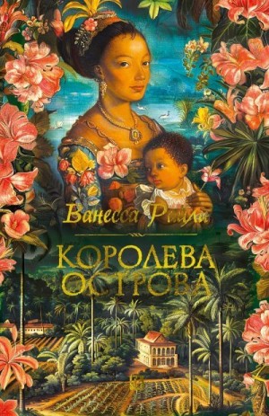 Райли Ванесса - Королева острова