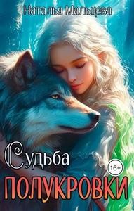 Мальцева Наталья - Судьба полукровки. Бонус к Империи