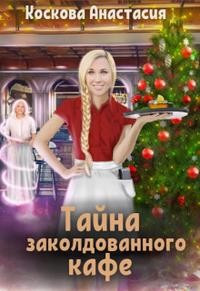 Коскова Анастасия - Тайна заколдованного кафе