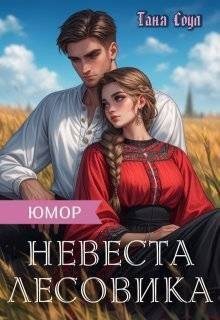 Соул Таня - Невеста Лесовика