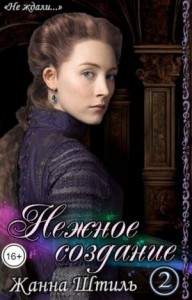 Нежное создание. Книга вторая