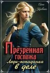 Кривенко Анна - Презренная госпожа. Леди-попаданка в деле