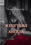 Паризьена Евгения - Я погубил ангела
