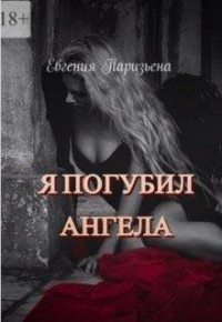 Я погубил ангела