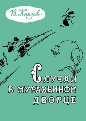 Князев Владимир - Случай в муравьином дворце