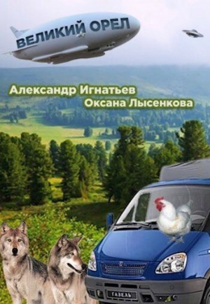 Игнатьев Александр, Лысенкова Оксана - Легенды Оромеры. Великий Орёл