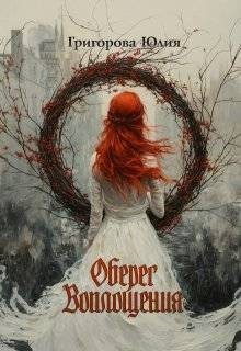 Григорова Юлия - Оберег воплощения