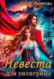 Даниярова Рута - Невеста для пилигрима