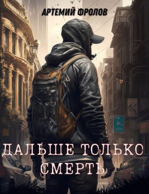 Фролов Артемий - Дальше только смерть