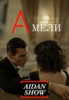 Show Aidan - Амели