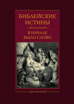 Барсов Сергей - Библейские истины. В начале было Слово