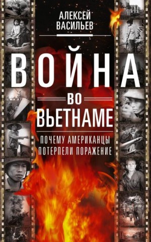 Васильев Алексей - Война во Вьетнаме. Почему американцы потерпели поражение