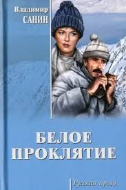 Белое проклятие