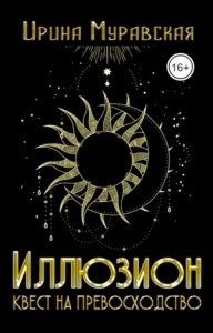 Иллюзион. Квест на превосходство