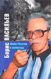 Васильев Борис - Люби Россию в непогоду [сборник]