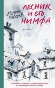 Лесник и его нимфа