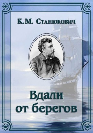 Станюкович Константин - Вдали от берегов