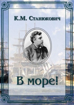 Станюкович Константин - В море!