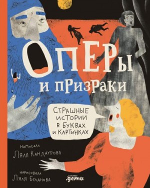 Кандаурова Ляля - Оперы и призраки. Страшные истории в буквах и картинках