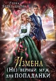 Белильщикова Елена - Измена. (Не)верный муж для попаданки