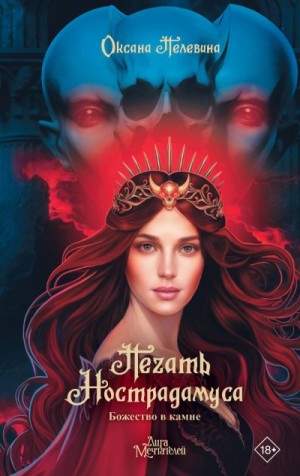 Пелевина Оксана - Печать Нострадамуса. Божество в камне