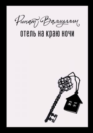 Валиуллин Ринат - Отель на краю ночи